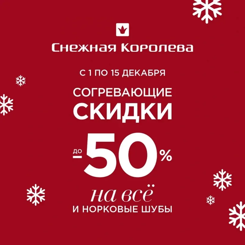 Согревающие скидки до 50% на всё и норковые шубы!