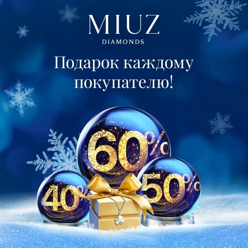 Новогодние скидки и подарки в MIUZ Diamonds!