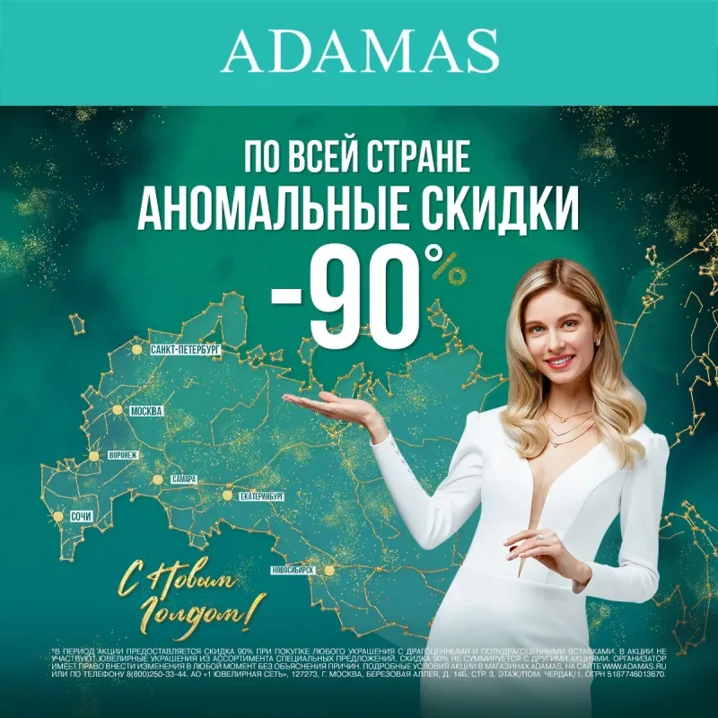 Акция «С Новым Годом» в ADAMAS!