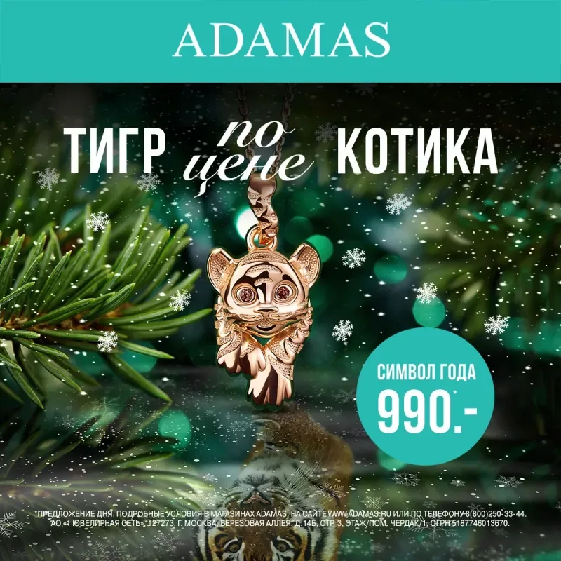 Тигр по цене котика в ADAMAS!