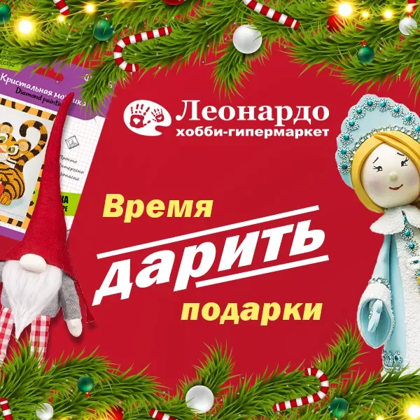 Время дарить подарки вместе с "Леонардо"!