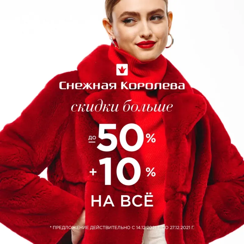 Скидки больше в "Снежной Королеве"!