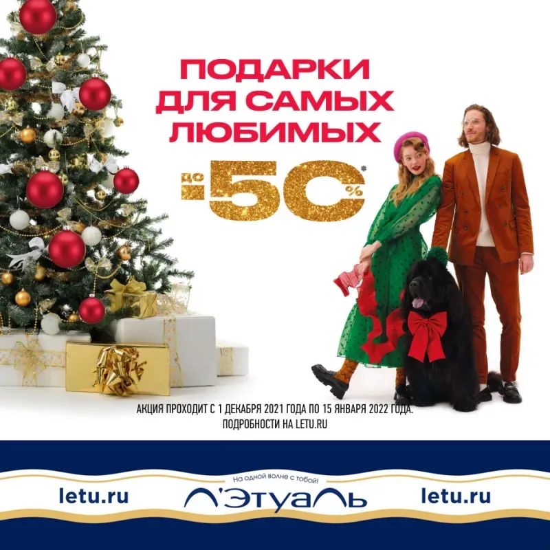 Скидки до 50% в Л’Этуаль!