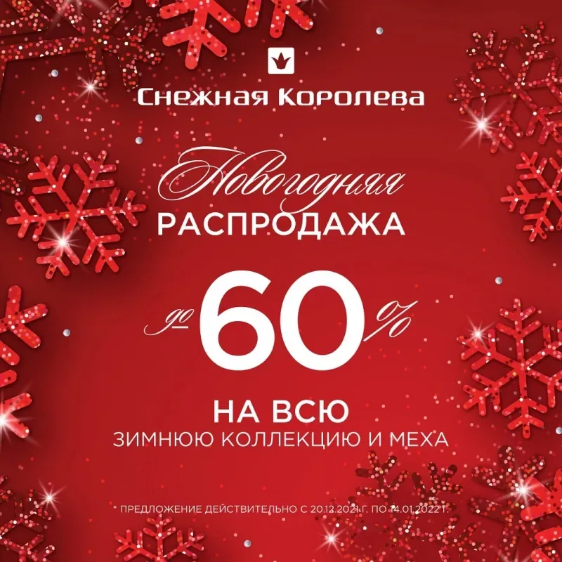Скидки до 60% на все и норковые шубы в Снежной Королеве!