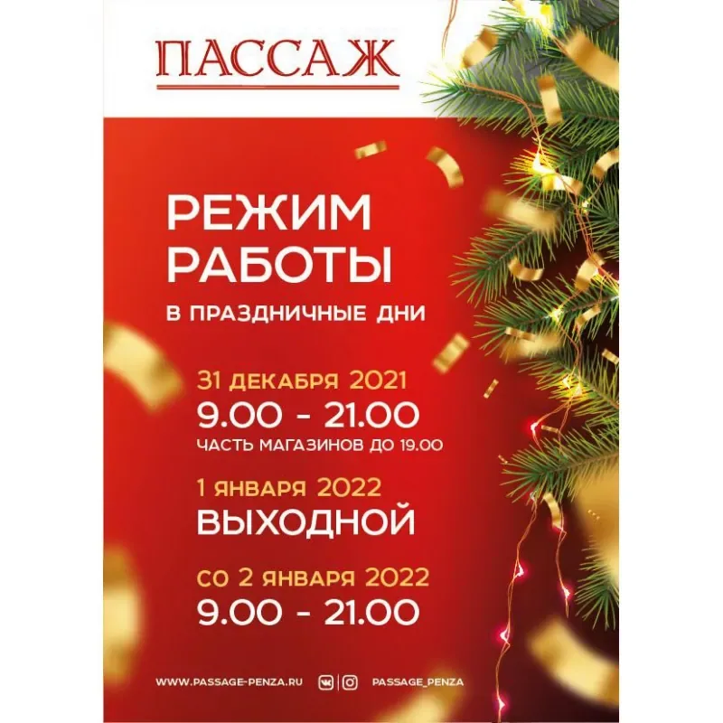 Новогодний режим работы ТЦ "Пассаж"