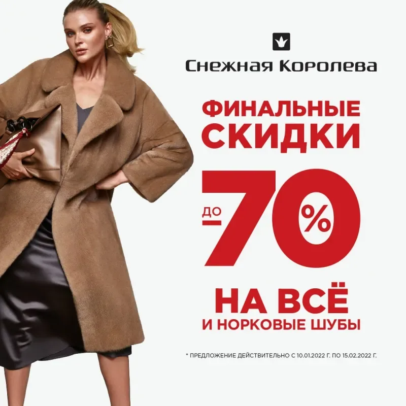 Финальные скидки до 70% на всё и норковые шубы в "Снежной Королеве"!​