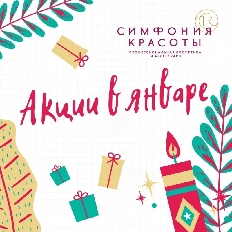 Акции января в «Симфонии красоты»