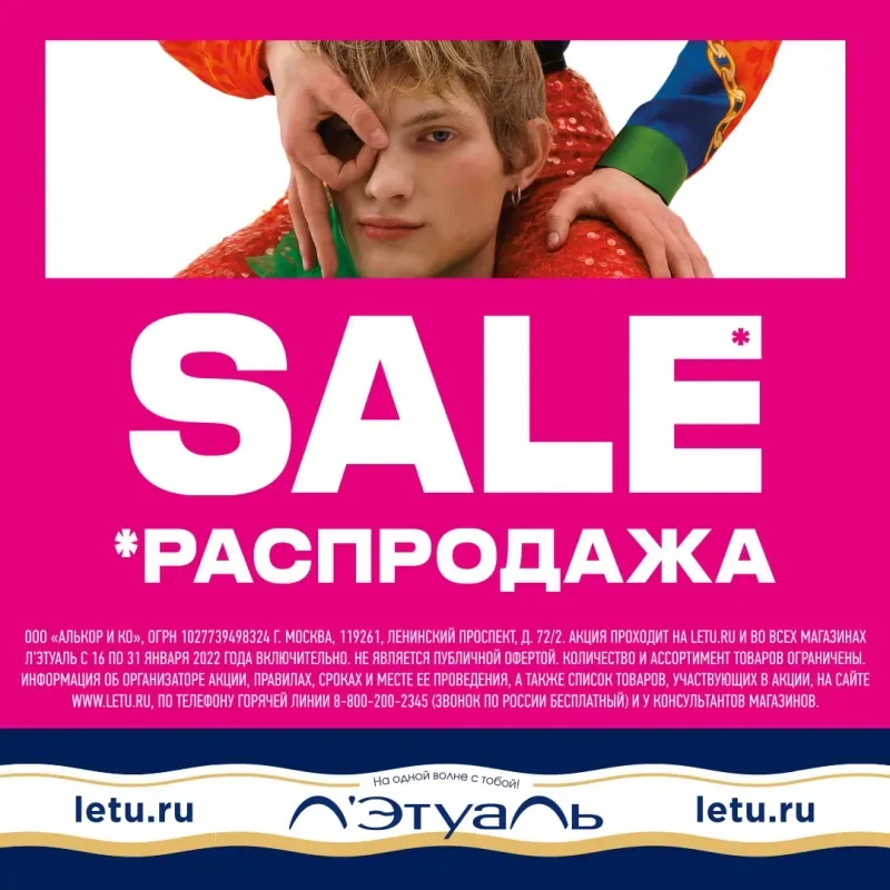 Распродажа в Л'Этуаль!