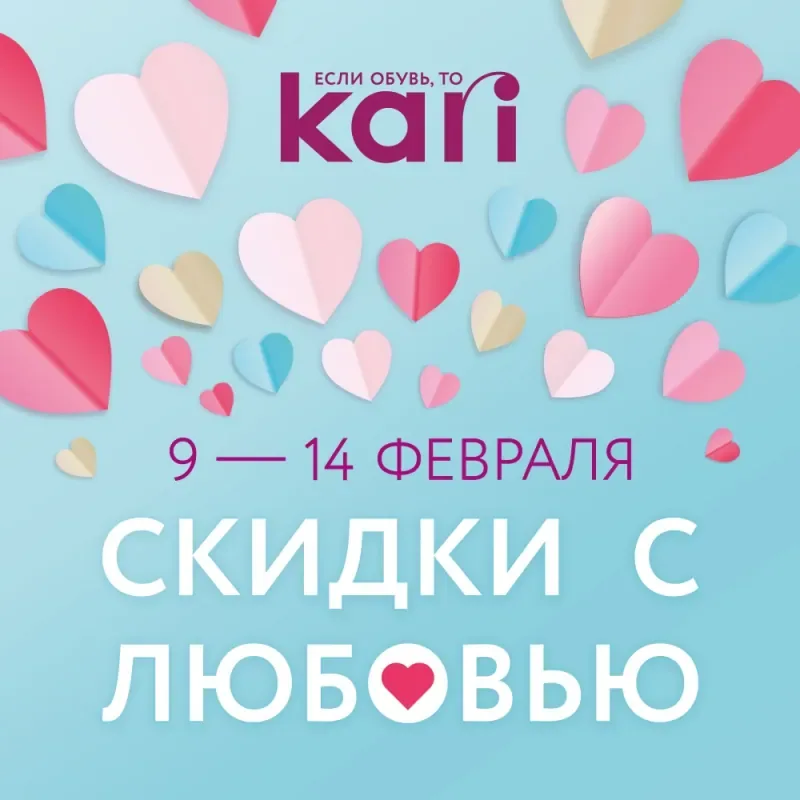 «Валентинки» от KARI – скидки до 50% для влюбленных в обувь!