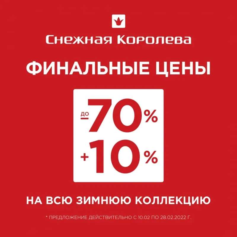 Финальные цены в "Снежной Королеве"!