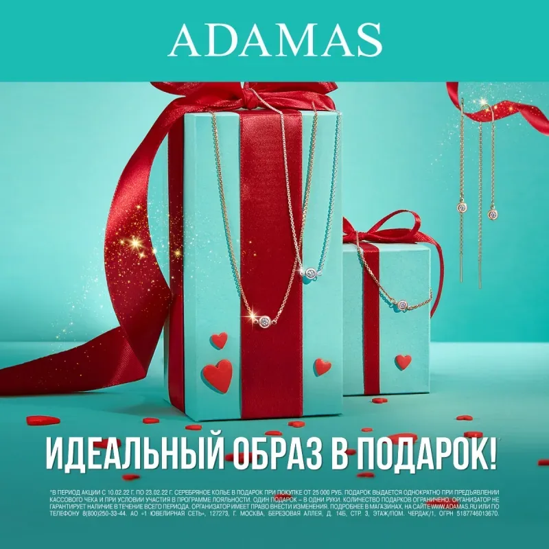 Уникальная возможность собрать идеальный образ в ADAMAS совершенно бесплатно!