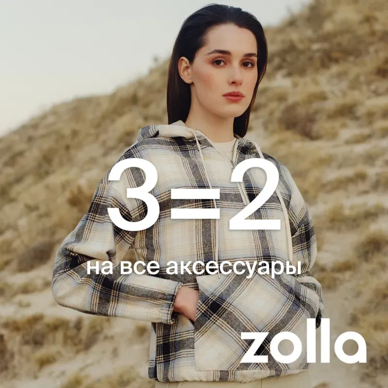 3=2 на все аксессуары в Zolla!