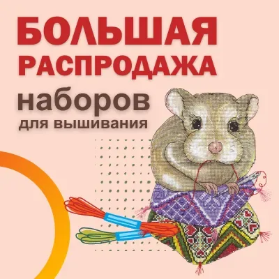 Большая распродажа наборов для вышивания "Леонардо"!