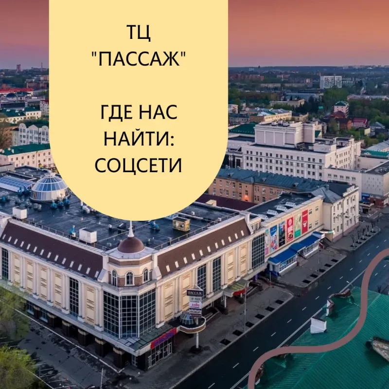 Подписывайтесь на социальные сети торгового центра "Пассаж"!