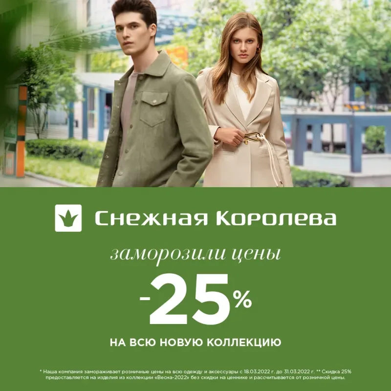 Скидка 25% на новую коллекцию!