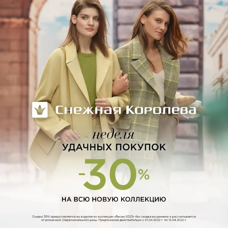 Скидка 30% на всю новую коллекцию "Весна 2022"!