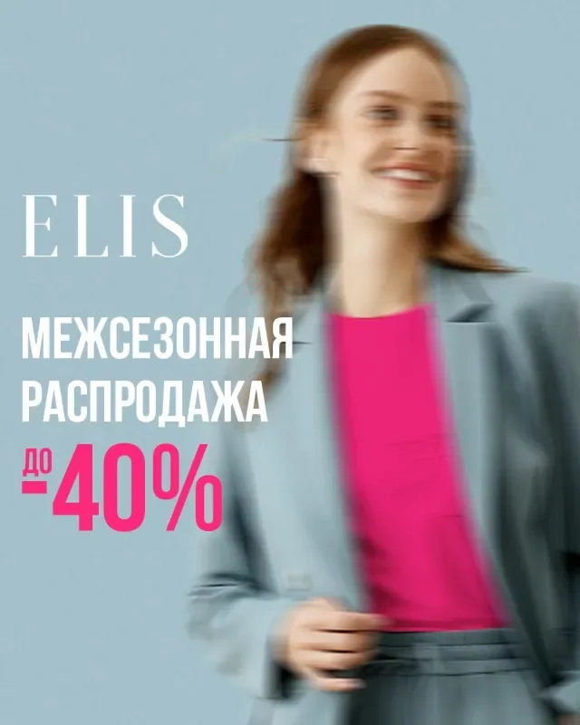 МЕЖСЕЗОННАЯ РАСПРОДАЖА В ELIS
