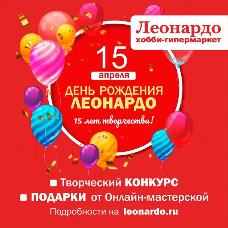 День рождения сети «Леонардо»!