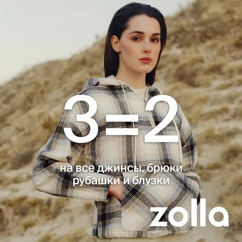 3=2 на джинсы, брюки, рубашки и блузки в магазинах zolla