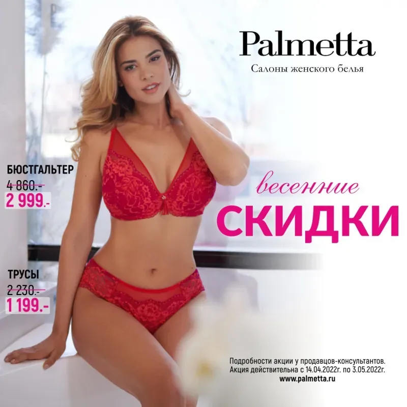 Весенние скидки в Palmetta!