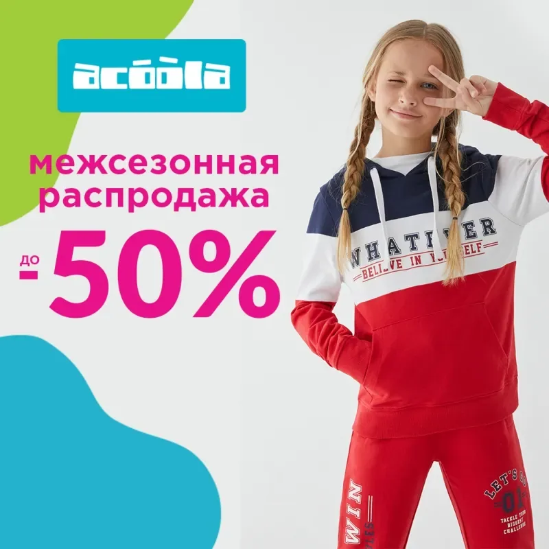 Скидки до 50% в Acoola!