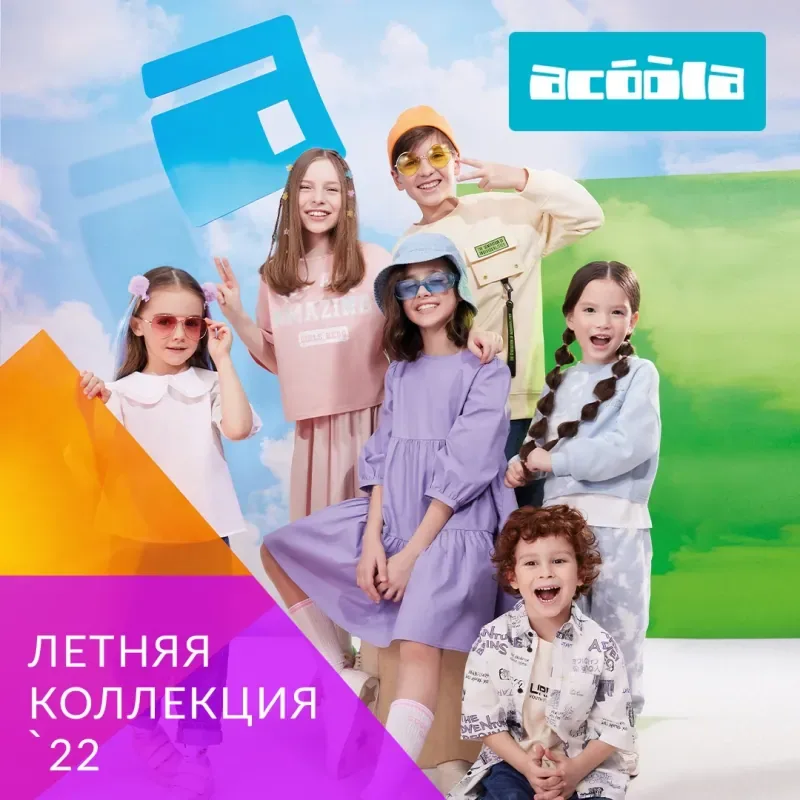 Готовимся к яркому лету вместе с Acoola!