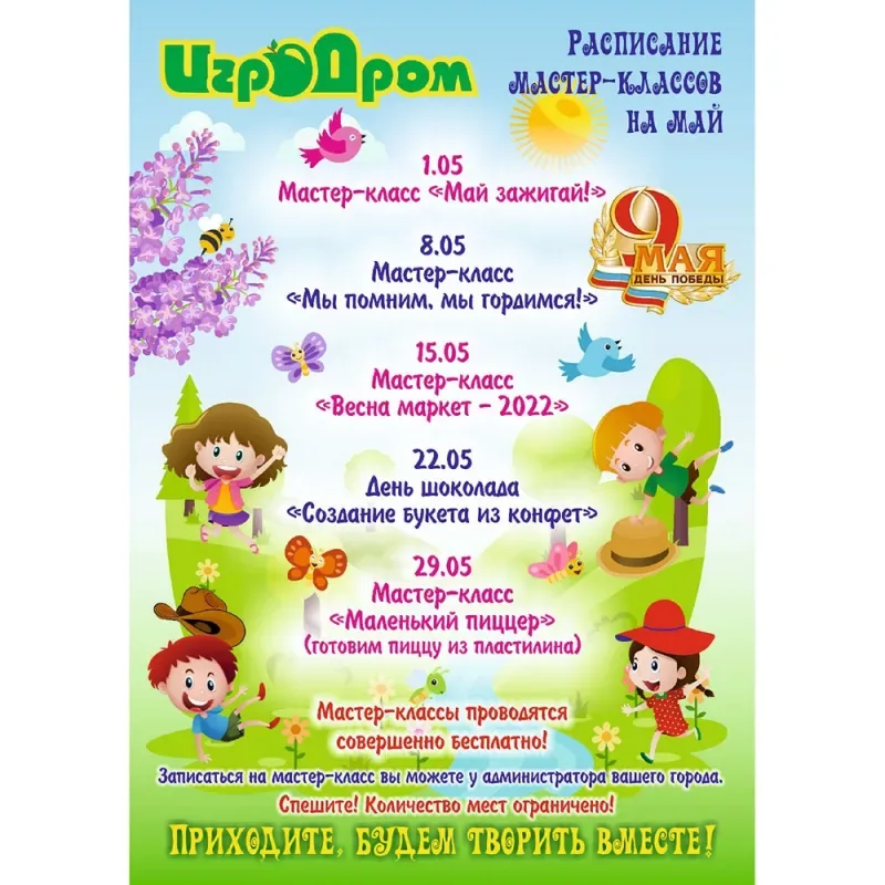 Расписание мастер-классов от ИгроДрома на май!