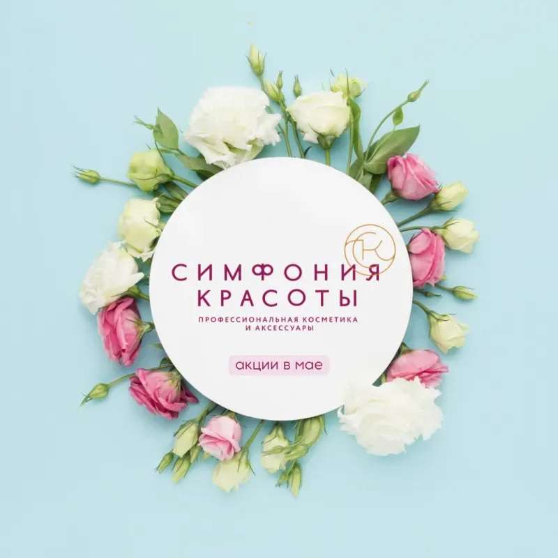 Майские акции в магазине «Симфония красоты»