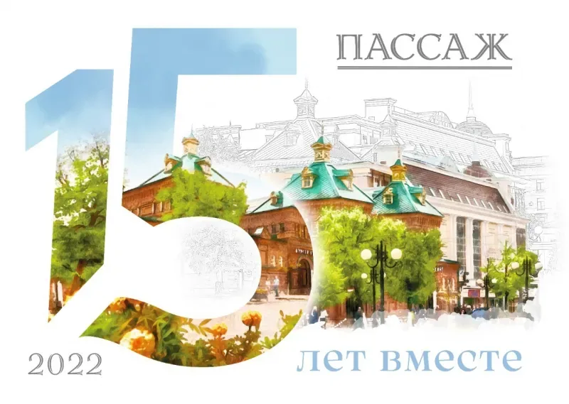 Торговому центру "Пассаж" исполняется 15 лет!