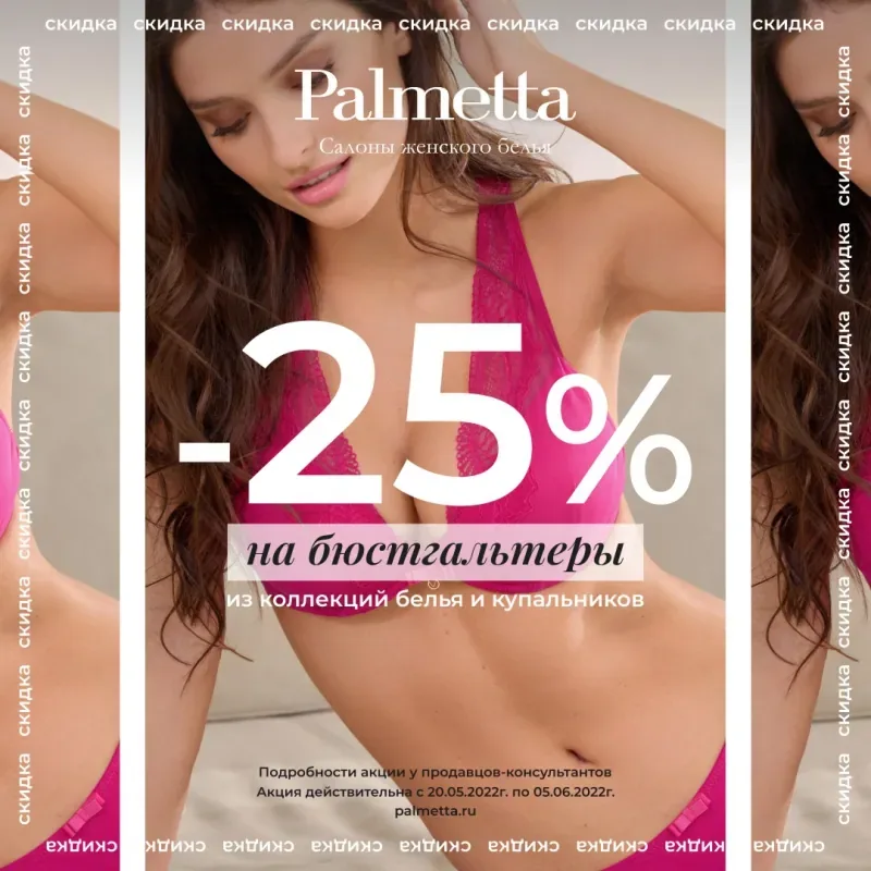 -25% на бюстгальтеры в салоне женского белья Palmetta!