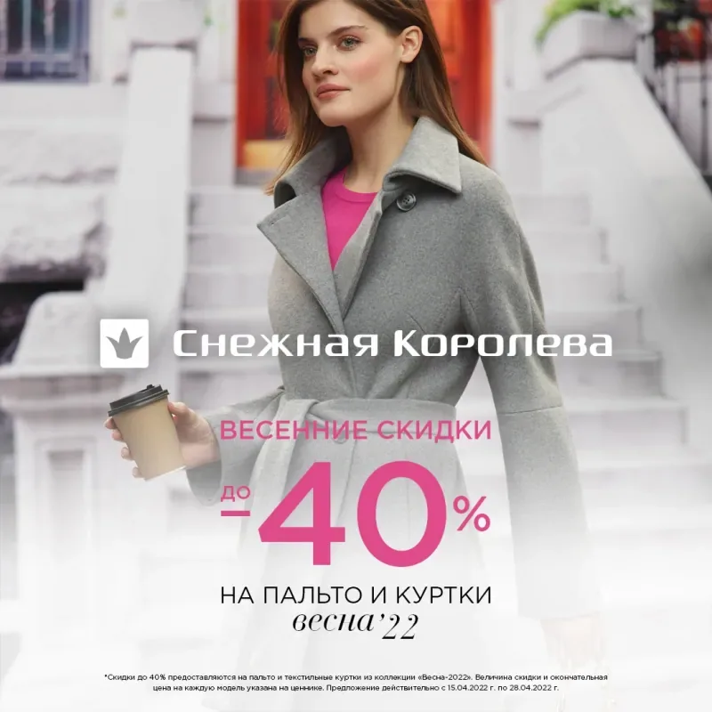 Скидки до 40% на коллекцию Весна'22 в Снежной Королеве!