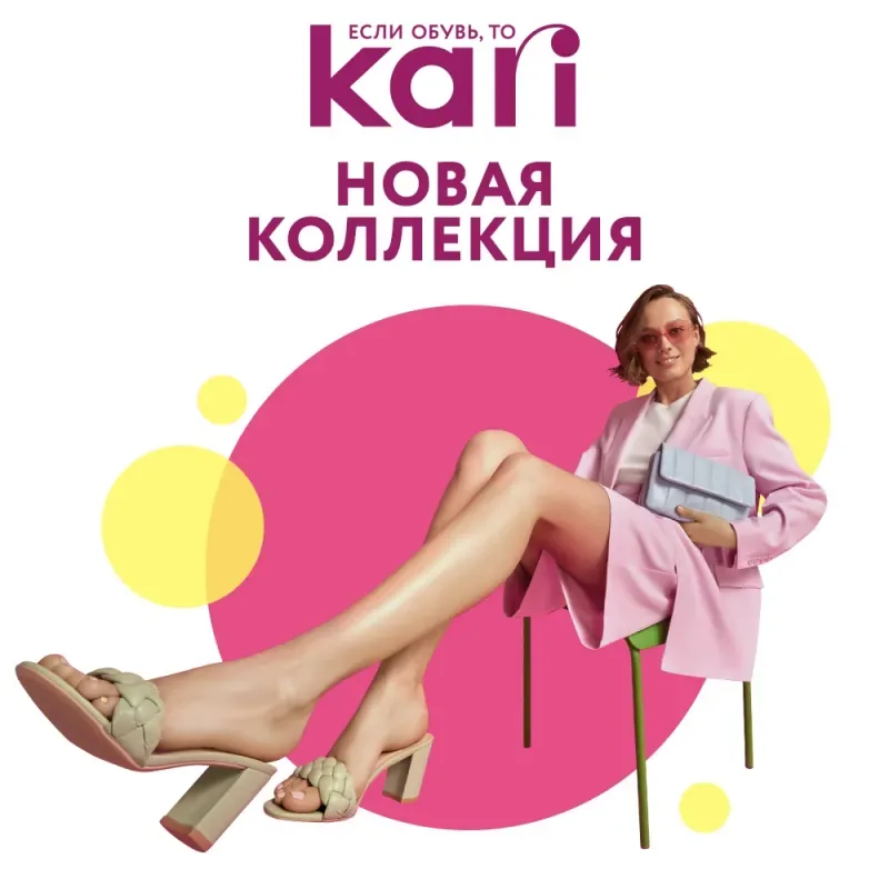 Встречаем лето с KARI!