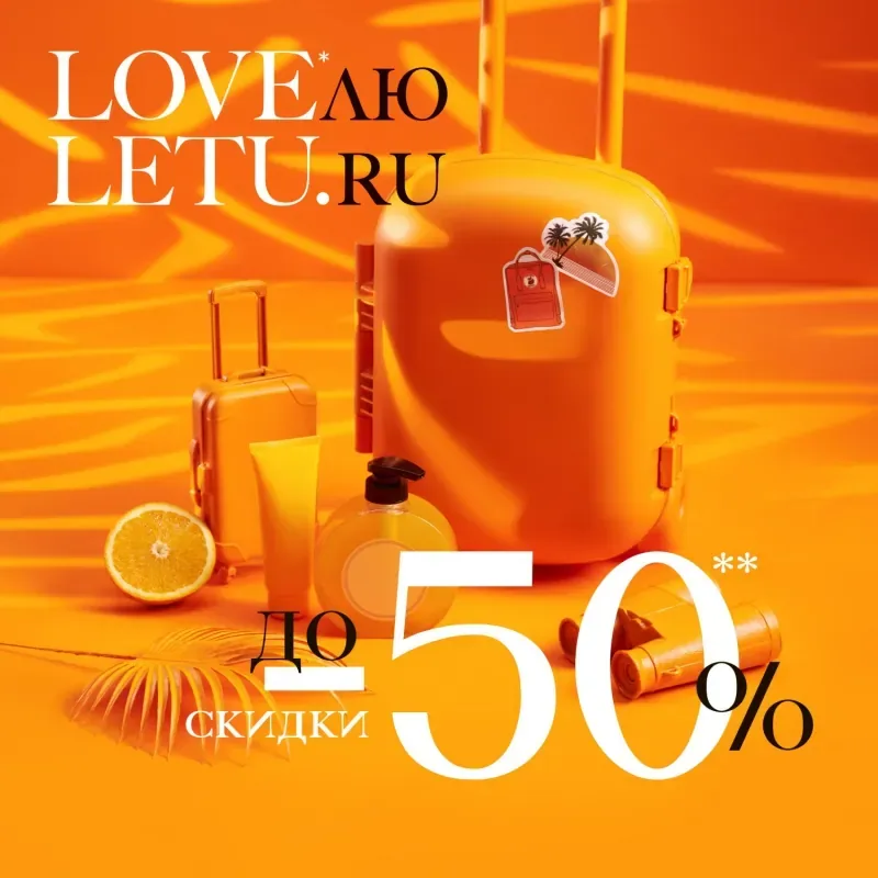 LOVEЛЮ ЛЕТО на​ LETU.RU. И ты тоже лови!​