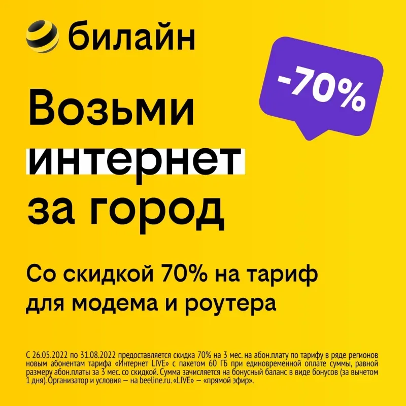 «Интернет LIVE» в салоне «Билайн»!