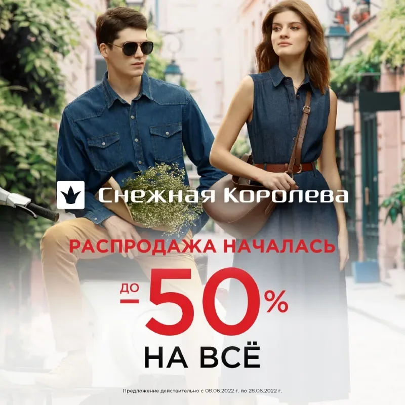 Распродажа началась!​ Только до 28 июня скидки до​ 50% на​ всё!