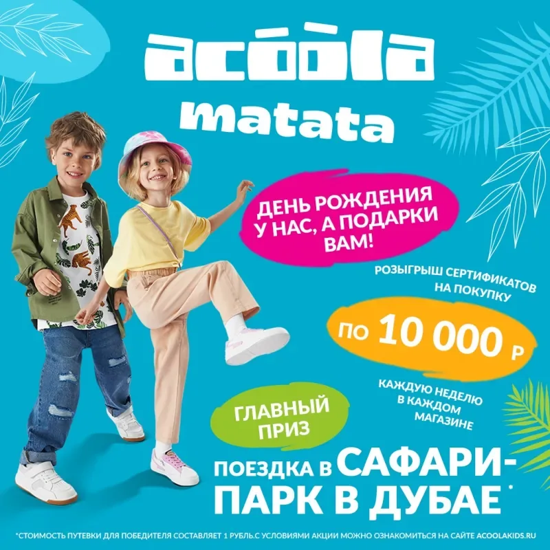 Acoola Матата!