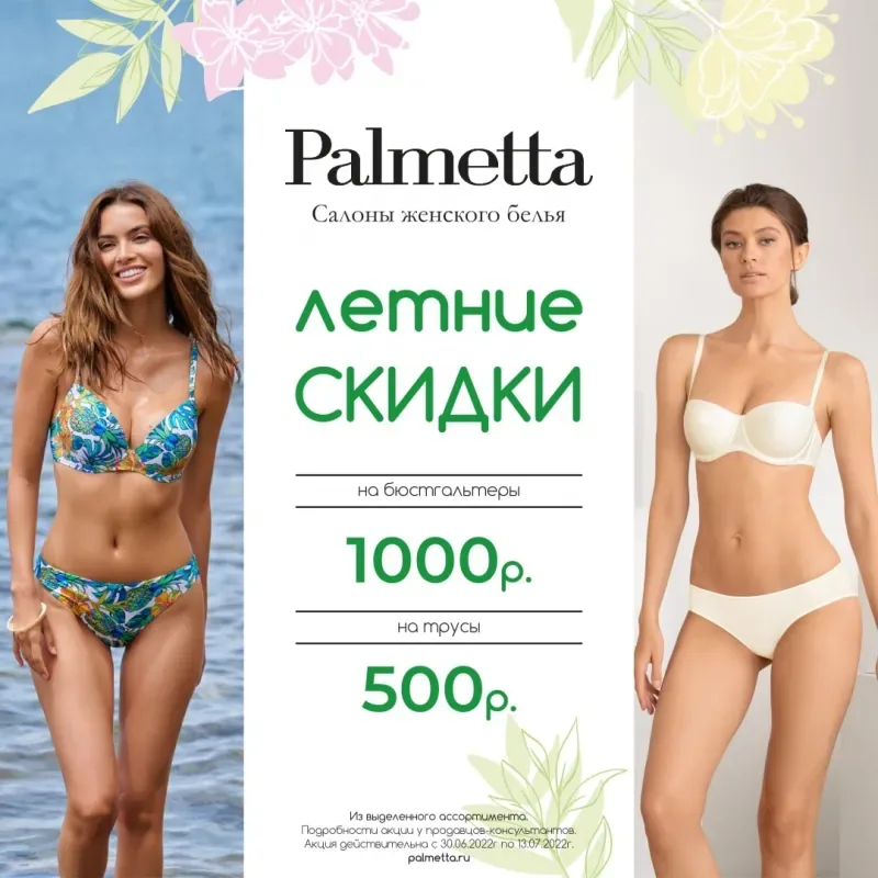 Удовольствие выбора по привлекательным ценам в Palmetta!