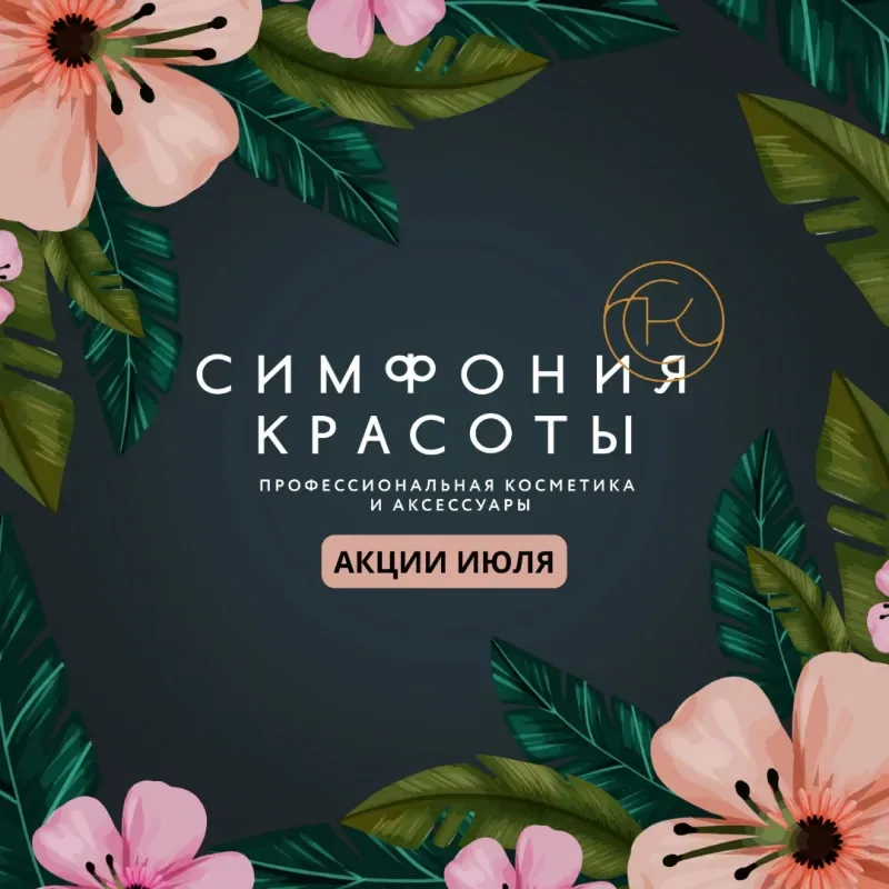 Июль выгодных покупок в отделе "Симфония красоты"