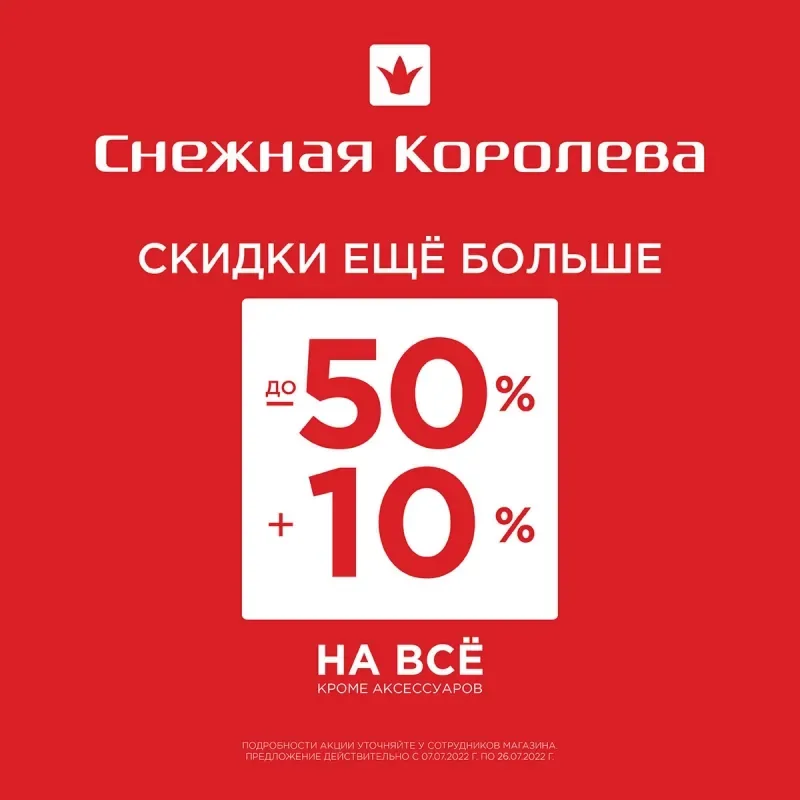 Только до 26 июля на всё*​ дополнительная скидка 10% к скидкам​ до​ 50%!