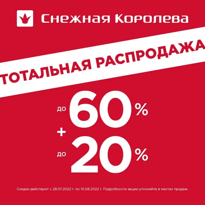 Тотальная распродажа в "Снежной Королеве"!