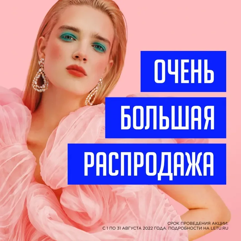 Очень большая распродажа в Л'Этуаль!