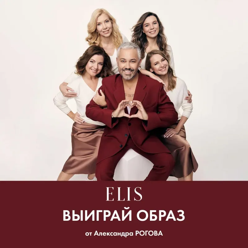 Совершай покупки в Elis и выиграй образ от Александра Рогова!