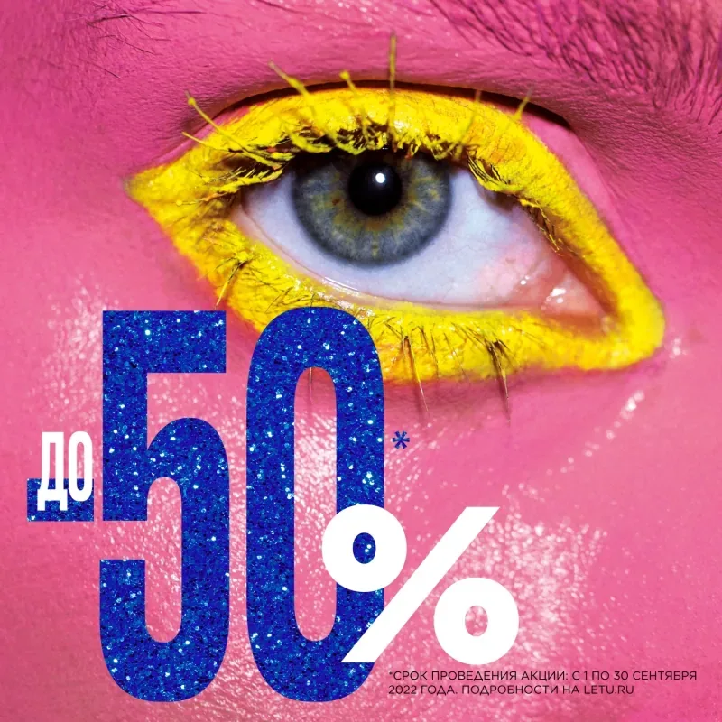 Скидки до -50% в ЛЭТУАЛЬ!