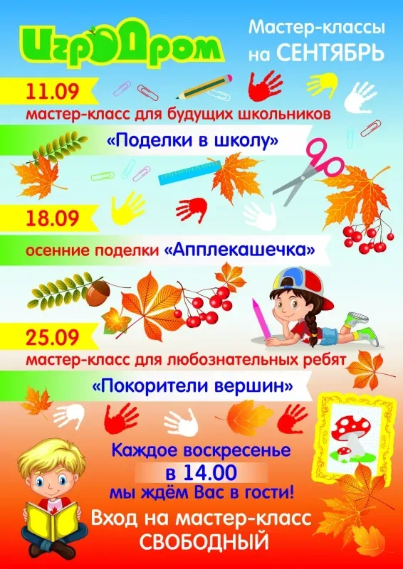 Бесплатные мастер-классы в "ИгроДроме"!