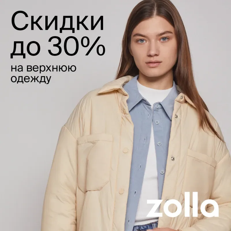 Скидки до 30% на верхнюю одежду в zolla
