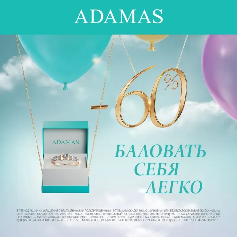 Скидки в ADAMAS!