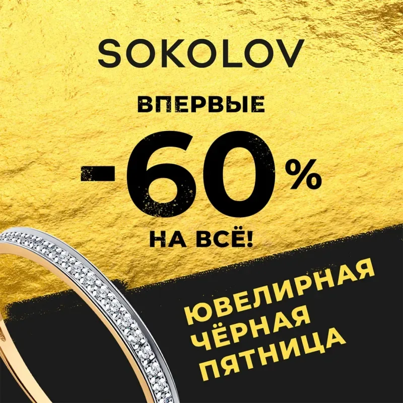 Ювелирная Черная пятница в SOKOLOV!