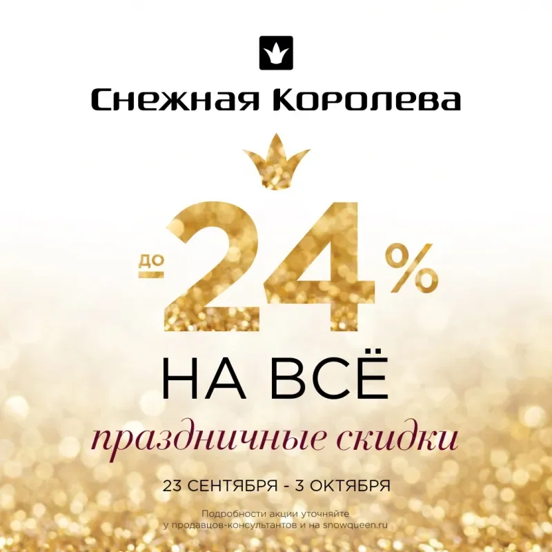 Только до 3 октября Вас ждут праздничные скидки до 24% на всё в Снежной Королеве!