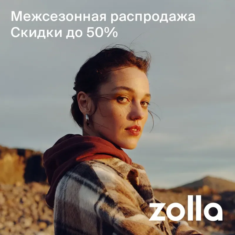 Межсезонная распродажа уже в zolla!