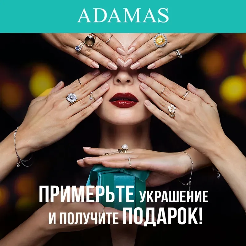 Примерьте украшение и получите подарок в ADAMAS!